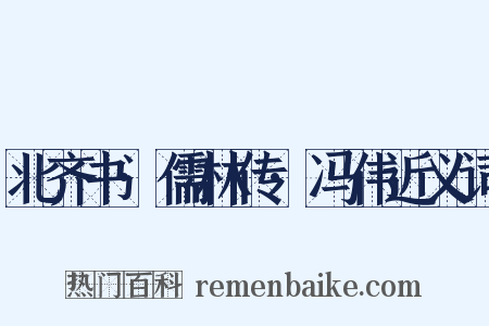 北齐书·儒林传·冯伟近义词是什么意思的图片